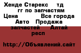 Хенде Старекс2,5 тд 1998-2000гг по запчастям › Цена ­ 1 000 - Все города Авто » Продажа запчастей   . Алтай респ.